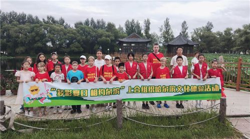 多彩夏日 相約爾濱 上合組織哈爾濱文化體驗(yàn)活動(dòng)圓滿落幕