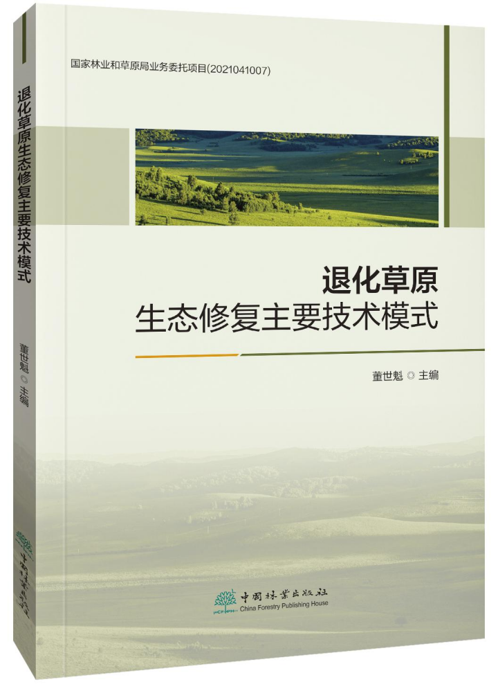 蒙草生態(tài)四案例入選《退化草原生態(tài)修復主要技術模式》，為生態(tài)恢復提供寶貴經驗