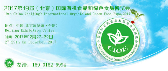 2017北京有機食品博覽會 食品安全的金字塔與生態(tài)恢復之道